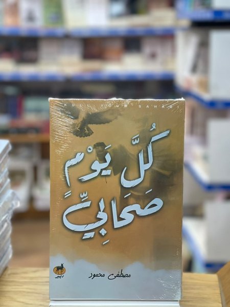 كل يوم صحابي